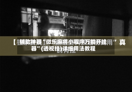 辅助神器“微乐麻将小程序万能开挂器”(透视挂)详细用法教程