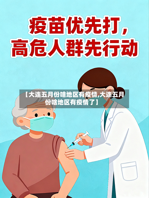 【大连五月份啥地区有疫情,大连五月份啥地区有疫情了】