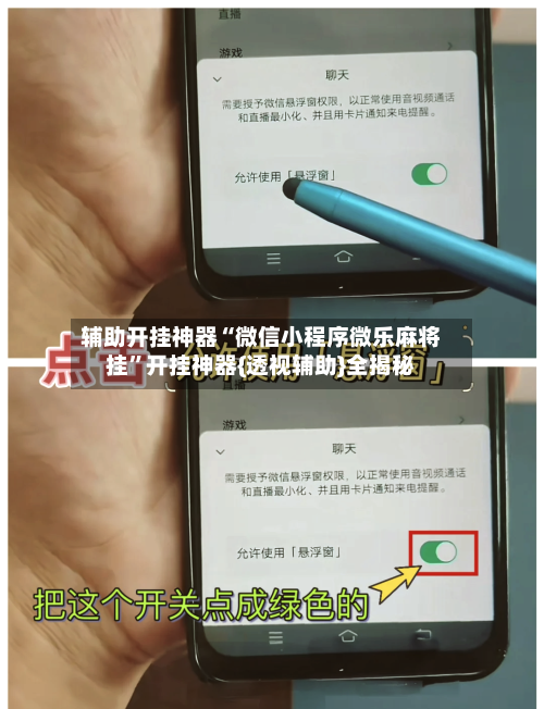 辅助开挂神器“微信小程序微乐麻将挂	”开挂神器{透视辅助}全揭秘-第2张图片