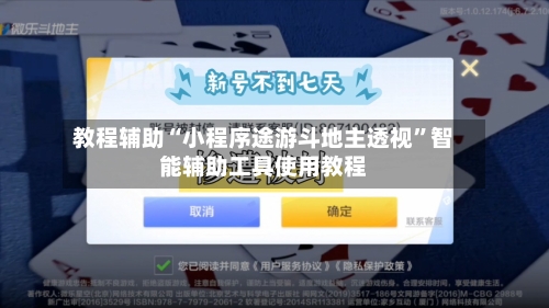 教程辅助“小程序途游斗地主透视”智能辅助工具使用教程