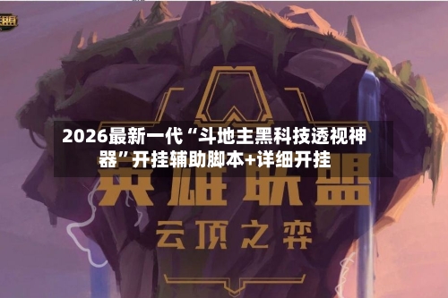 2026最新一代“斗地主黑科技透视神器”开挂辅助脚本+详细开挂-第2张图片