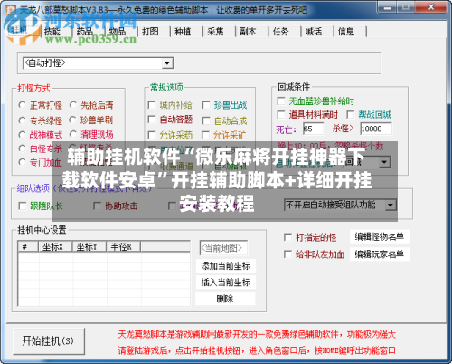 辅助挂机软件“微乐麻将开挂神器下载软件安卓”开挂辅助脚本+详细开挂安装教程