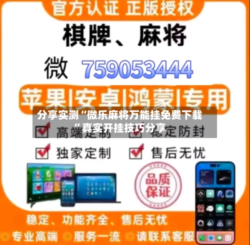 分享实测“微乐麻将万能挂免费下载”真实开挂技巧分享