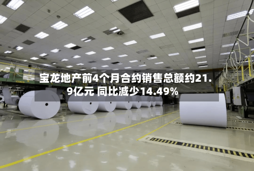 宝龙地产前4个月合约销售总额约21.9亿元 同比减少14.49%-第3张图片