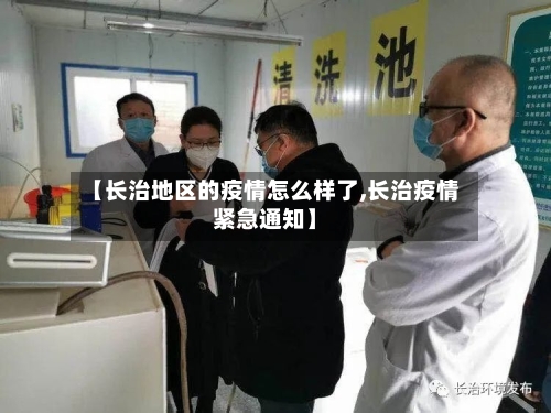 【长治地区的疫情怎么样了,长治疫情紧急通知】