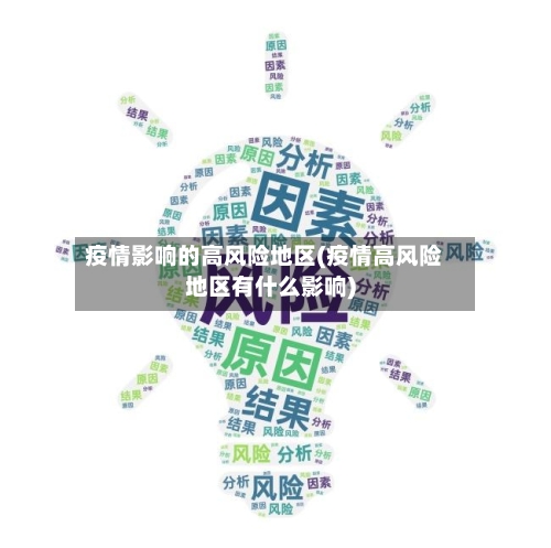 疫情影响的高风险地区(疫情高风险地区有什么影响)