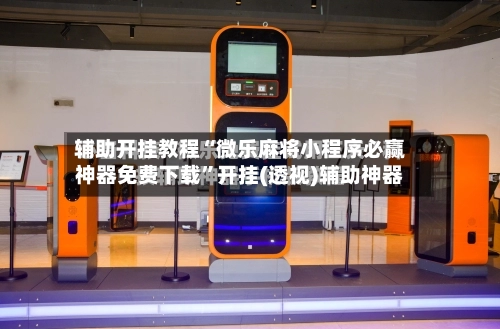 辅助开挂教程“微乐麻将小程序必赢神器免费下载”开挂(透视)辅助神器-第2张图片