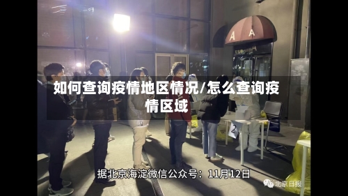 如何查询疫情地区情况/怎么查询疫情区域-第2张图片