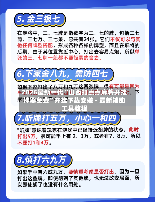 2026最新一代“山西扣点点麻将开挂神器免费”开挂下载安装 - 最新辅助工具教程