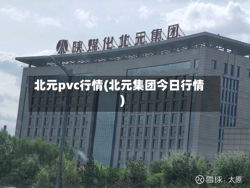 北元pvc行情(北元集团今日行情)