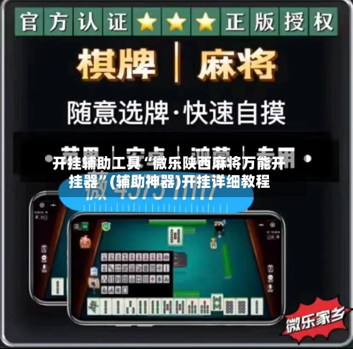开挂辅助工具“微乐陕西麻将万能开挂器”(辅助神器)开挂详细教程