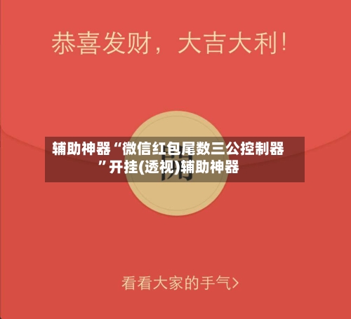 辅助神器“微信红包尾数三公控制器	”开挂(透视)辅助神器-第2张图片