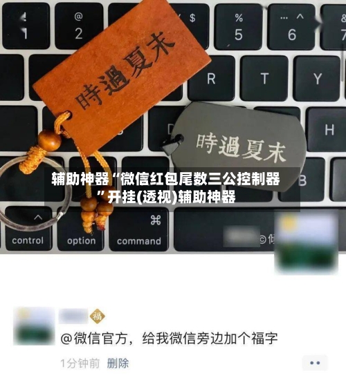 辅助神器“微信红包尾数三公控制器”开挂(透视)辅助神器