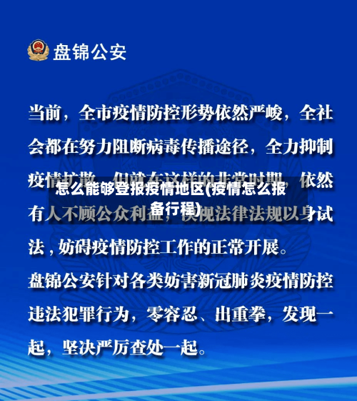 怎么能够登报疫情地区(疫情怎么报备行程)-第3张图片