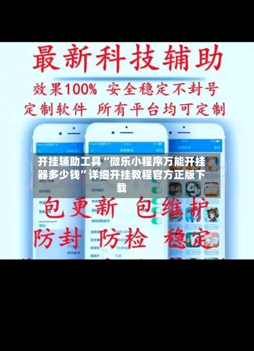 开挂辅助工具“微乐小程序万能开挂器多少钱	”详细开挂教程官方正版下载-第3张图片