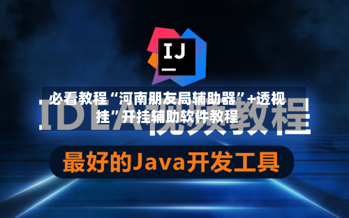 必看教程“河南朋友局辅助器	”+透视挂”开挂辅助软件教程-第2张图片