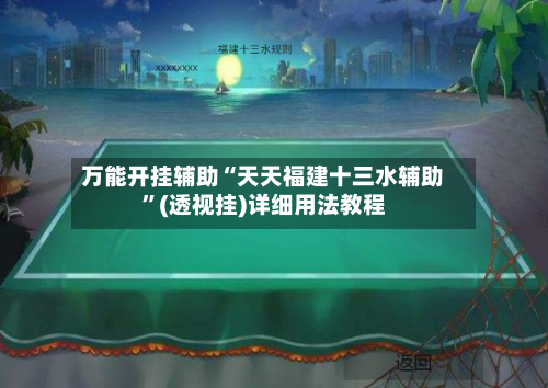 万能开挂辅助“天天福建十三水辅助”(透视挂)详细用法教程-第2张图片