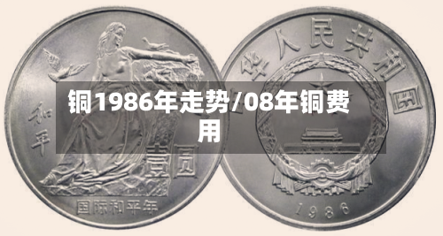 铜1986年走势/08年铜费用-第2张图片