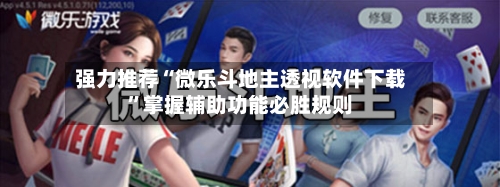 强力推荐“微乐斗地主透视软件下载”掌握辅助功能必胜规则