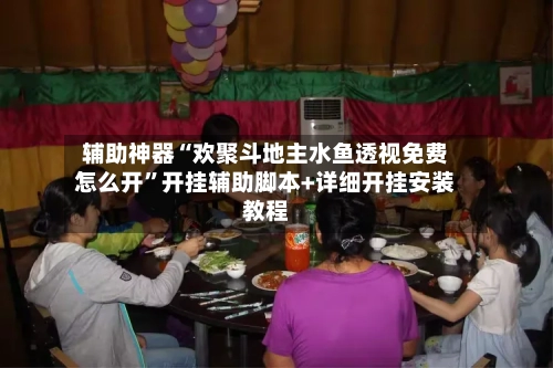 辅助神器“欢聚斗地主水鱼透视免费怎么开”开挂辅助脚本+详细开挂安装教程