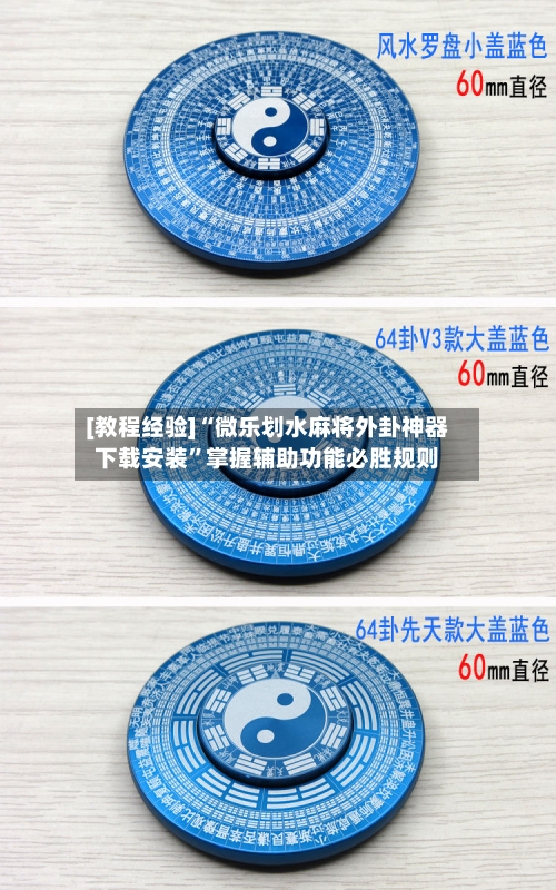 [教程经验]“微乐划水麻将外卦神器下载安装”掌握辅助功能必胜规则