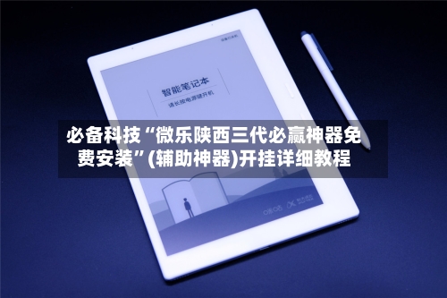 必备科技“微乐陕西三代必赢神器免费安装	”(辅助神器)开挂详细教程-第2张图片