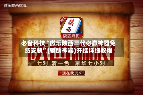 必备科技“微乐陕西三代必赢神器免费安装”(辅助神器)开挂详细教程-第3张图片