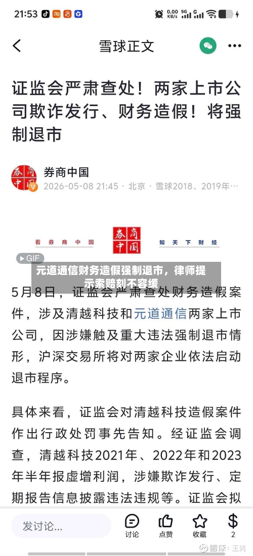 元道通信财务造假强制退市，律师提示索赔刻不容缓-第2张图片