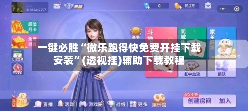 一键必胜“微乐跑得快免费开挂下载安装	”(透视挂)辅助下载教程-第2张图片