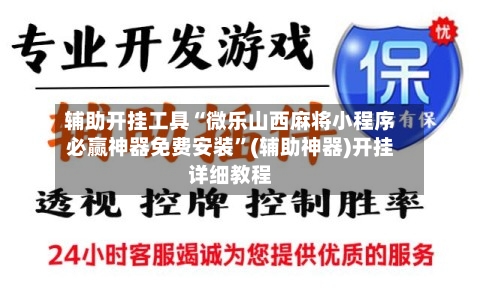 辅助开挂工具“微乐山西麻将小程序必赢神器免费安装	”(辅助神器)开挂详细教程-第3张图片
