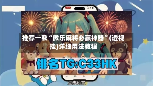 推荐一款“微乐麻将必赢神器”(透视挂)详细用法教程-第2张图片