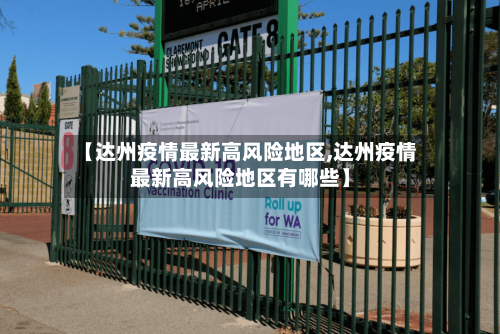 【达州疫情最新高风险地区,达州疫情最新高风险地区有哪些】-第2张图片