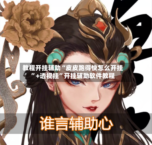 教程开挂辅助“皮皮跑得快怎么开挂”+透视挂”开挂辅助软件教程