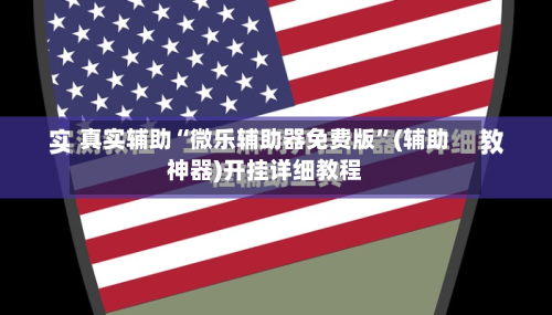 真实辅助“微乐辅助器免费版”(辅助神器)开挂详细教程-第2张图片
