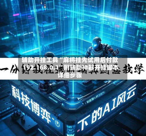 辅助开挂工具“麻将挂先试用后付款 192.168.0.1	”附辅助神器开挂脚本详细步骤-第2张图片