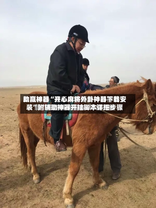 助赢神器“开心麻将外卦神器下载安装”附辅助神器开挂脚本详细步骤