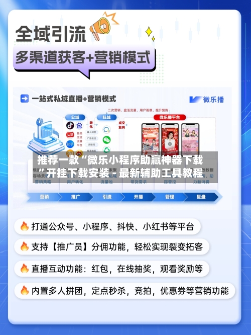 推荐一款“微乐小程序助赢神器下载”开挂下载安装 - 最新辅助工具教程