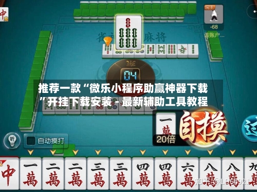 推荐一款“微乐小程序助赢神器下载”开挂下载安装 - 最新辅助工具教程-第3张图片