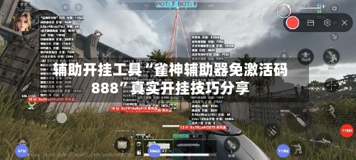 辅助开挂工具“雀神辅助器免激活码888	”真实开挂技巧分享-第2张图片