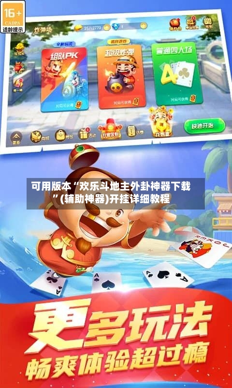 可用版本“欢乐斗地主外卦神器下载”(辅助神器)开挂详细教程