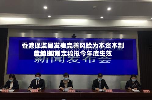 香港保监局发表完善风险为本资本制度的询问总结 规则定稿拟今年底生效-第2张图片