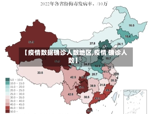 【疫情数据确诊人数地区,疫情 确诊人数】