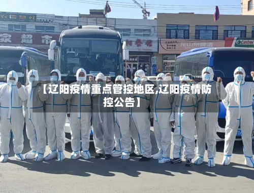 【辽阳疫情重点管控地区,辽阳疫情防控公告】