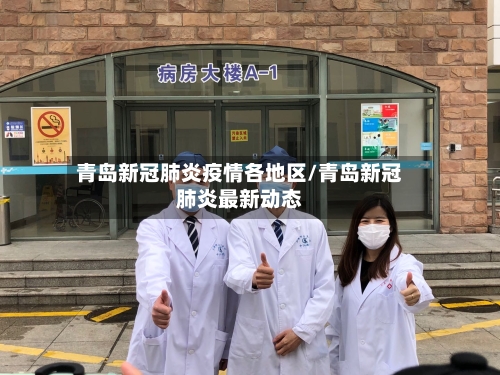 青岛新冠肺炎疫情各地区/青岛新冠肺炎最新动态