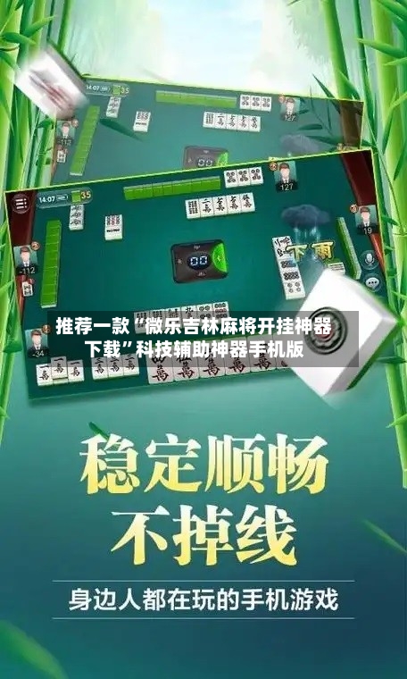 推荐一款“微乐吉林麻将开挂神器下载	”科技辅助神器手机版-第2张图片