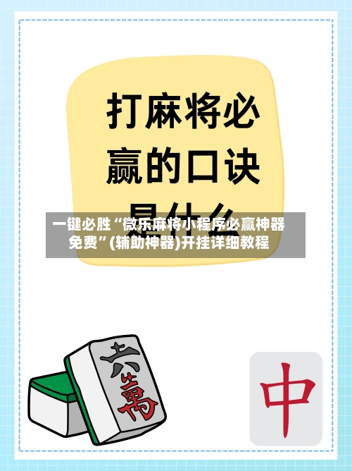 一键必胜“微乐麻将小程序必赢神器免费”(辅助神器)开挂详细教程