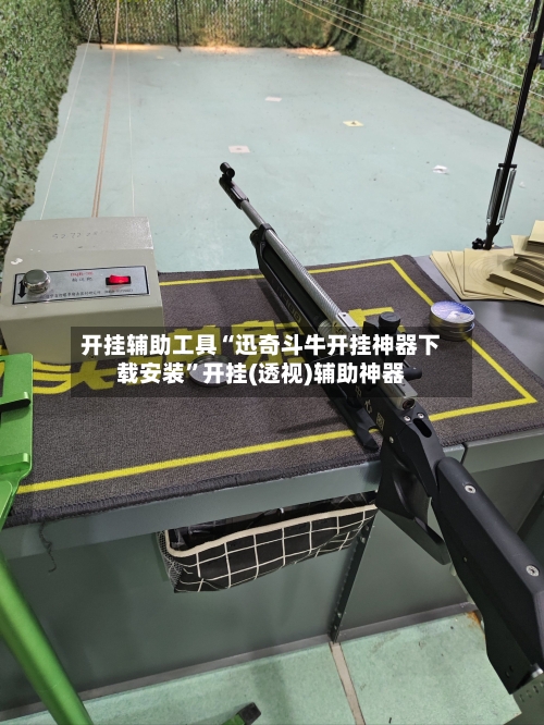 开挂辅助工具“迅奇斗牛开挂神器下载安装”开挂(透视)辅助神器
