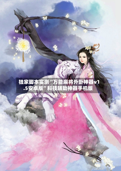 独家脚本实测“万能麻将外卦神器v1.5安卓版”科技辅助神器手机版-第2张图片
