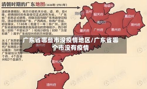 广东省哪些市没疫情地区/广东省哪个市没有疫情