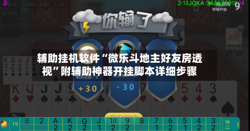 辅助挂机软件“微乐斗地主好友房透视”附辅助神器开挂脚本详细步骤